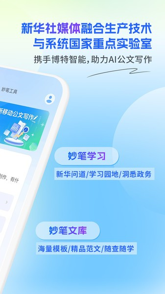 新华妙笔公文助手 安卓版v1.2.5